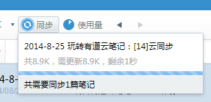 玩轉有道雲筆記：[14]雲同步