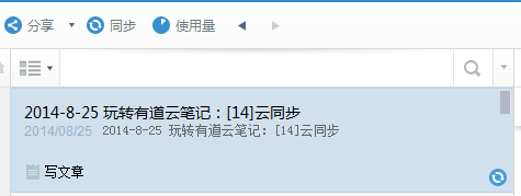 玩轉有道雲筆記：[14]雲同步