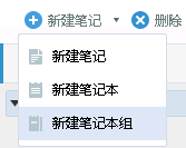 有道雲筆記中如何創建筆記本組？ 三聯