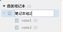 有道雲筆記中創建筆記本組的方法