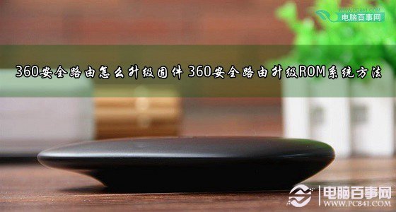 360安全路由怎麼升級固件？ 三聯