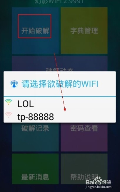 如何使用幻影wifi暴力破解WIFI密碼 跑字典破解