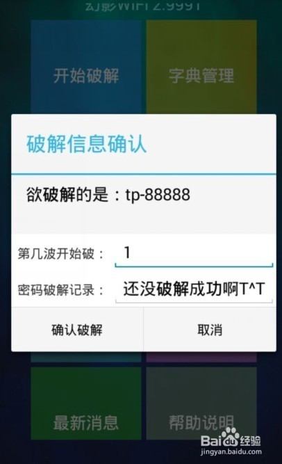 如何使用幻影wifi暴力破解WIFI密碼 跑字典破解