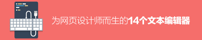 為網頁設計師而生的14個文本編輯器 三聯