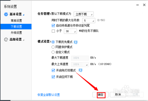 迅雷下載如何設置開啟免打擾模式