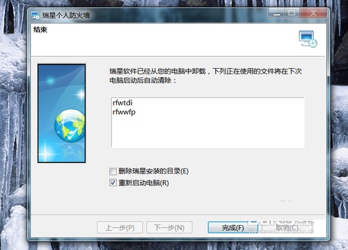 瑞星個人防火牆卸載完成