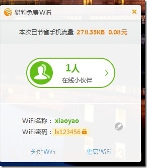 【金山全新產品】獵豹免費WIFI之初體驗！ 360WIFI IT資訊 逍遙樂IT博客 7