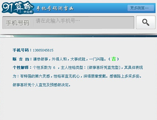 91算命怎麼測手機號吉凶 三聯