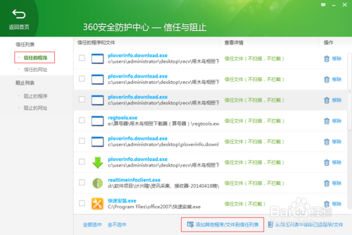 如何將程序加入到360安全衛士的信任中心