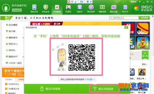 二維碼連接360助手的方法 三聯