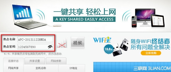 WiFi共享精靈怎麼修改熱點密碼？ 三聯