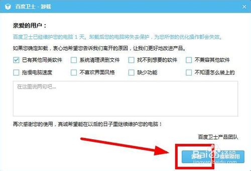 百度衛士如何卸載