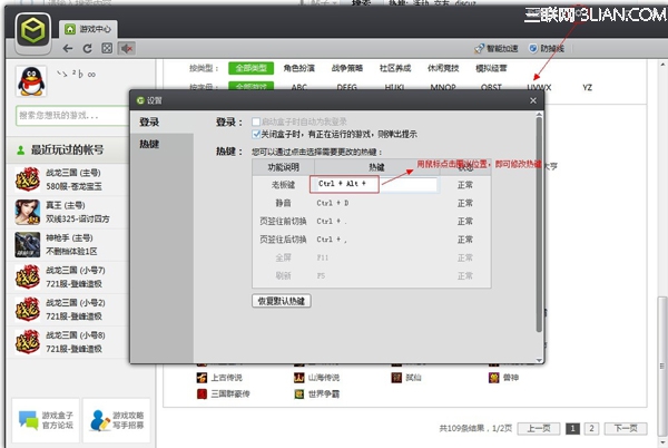 騰訊游戲盒子怎麼修改快捷鍵？三聯