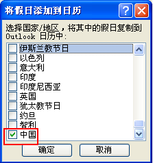 Outlook日歷如何顯示節氣和中國法定節假日？