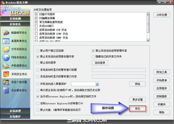 Windows優化大師系統安全優化教程   三聯