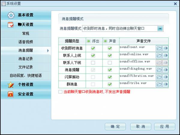 阿裡旺旺系統設置中聊天設置的操作