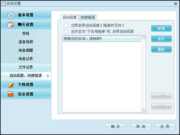 阿裡旺旺系統設置中聊天設置的操作