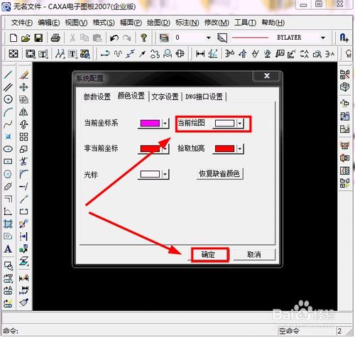 CAXA如何改變背景顏色