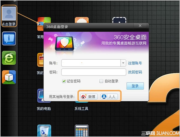 360安全桌面如何登陸賬號 三聯