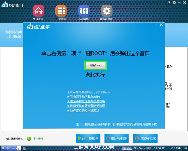 給力助手一鍵Root安卓模擬器 三聯