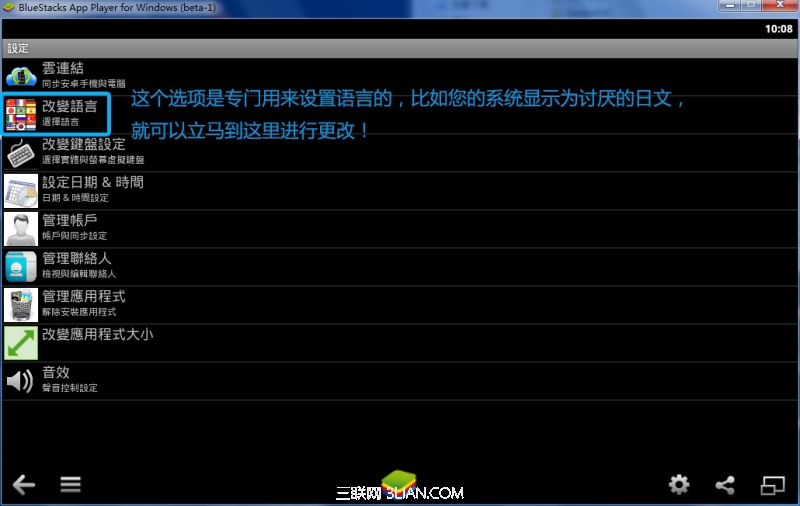 BlueStacks（藍手指）安卓模擬器語言設定01