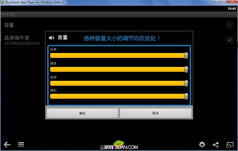 BlueStacks（藍手指）安卓模擬器音量設定02