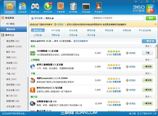 360安全衛士軟件管家 三聯