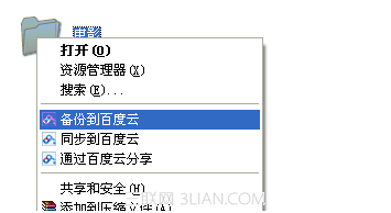 百度雲管家如何進行文件備份？ 三聯