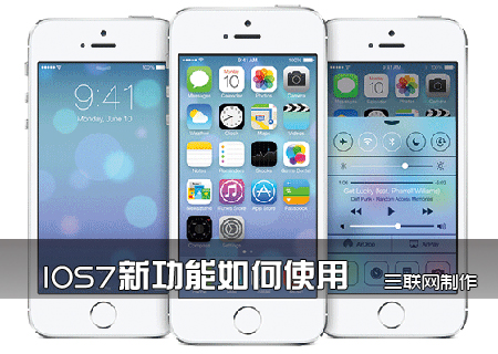 IOS7新功能如何使用_IOS7新手教程 三聯