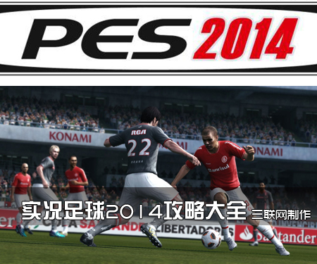 實況足球2014攻略大全 FIFA2014游戲攻略 三聯