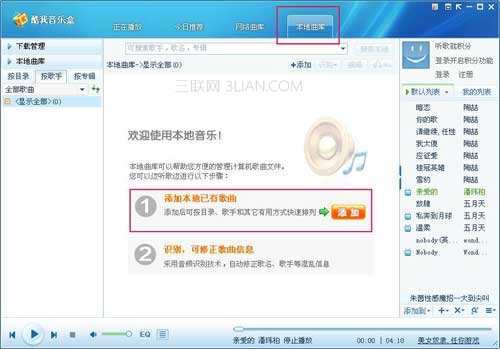 酷我音樂盒歌曲庫使用技巧大全   三聯教程