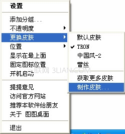 圖圖桌面美化軟件的皮膚制作器介紹 三聯