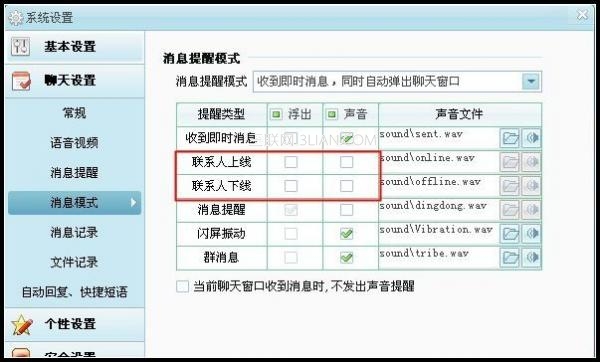 阿裡旺旺好友下線提醒設置 三聯