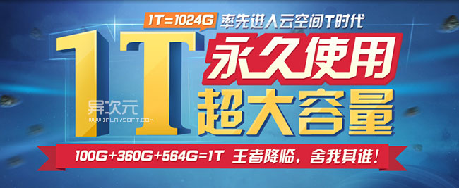 百度雲網盤如何得到1TB 三聯