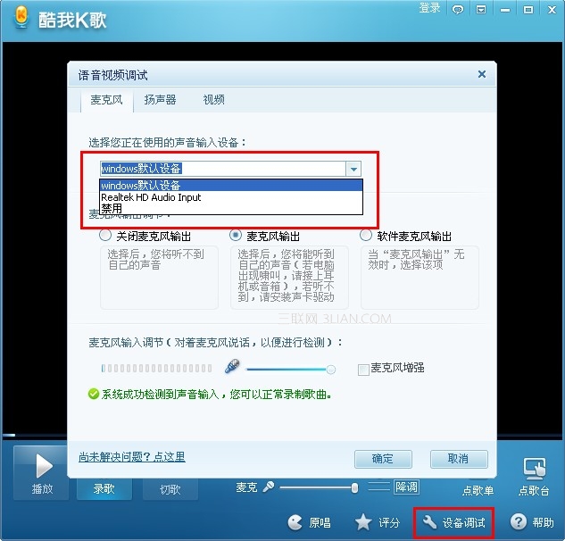 酷我K歌無法錄制檢測不到錄音(音頻)設備 三聯