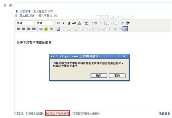 阿裡雲郵箱如何在寫信時切換純文本和多媒體編輯方式 三聯、