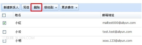 阿裡雲郵箱如何刪除聯系人 三聯
