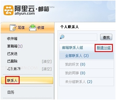 阿裡雲郵箱如何添加聯系人組 三聯