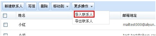 阿裡雲郵箱如何導入其他地方的聯系人 三聯