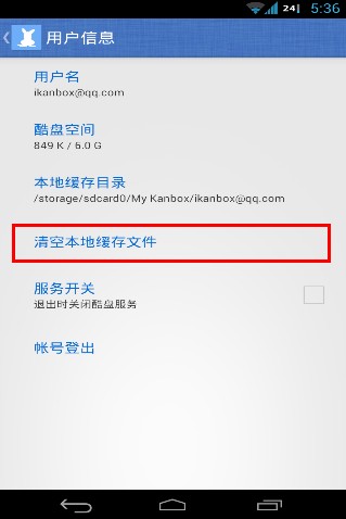 酷盤Android版如何清理本地緩存文件 三聯