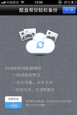 酷盤iPhone(iPad)版如何自動備份手機中的照片到酷盤 三聯