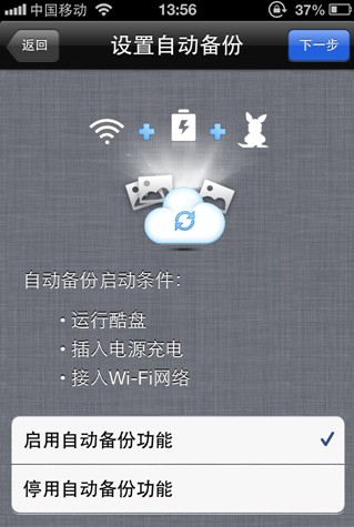 酷盤iPhone(iPad)版如何自動備份手機中的