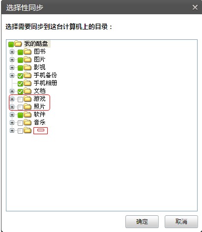 酷盤PC版如何使用選擇性同步功能