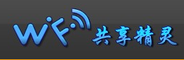 WIFI共享精靈軟件使用教程 三聯