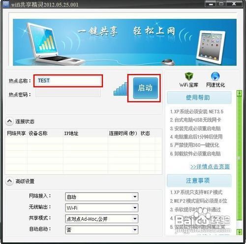 WIFI共享精靈軟件使用教程