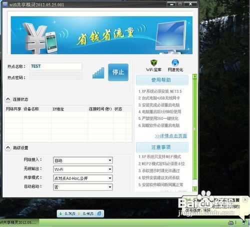 WIFI共享精靈軟件使用教程