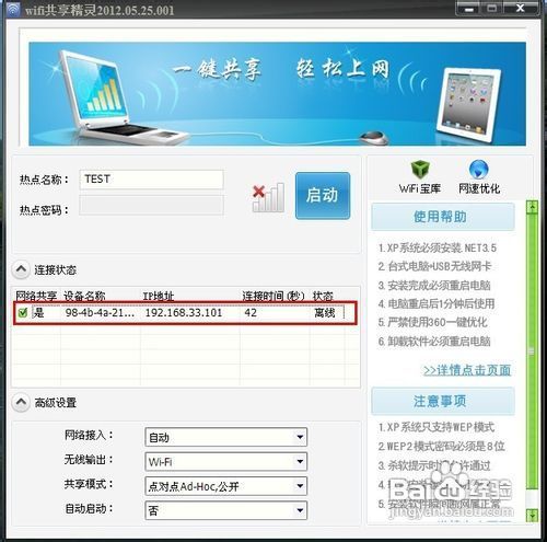 WIFI共享精靈軟件使用教程