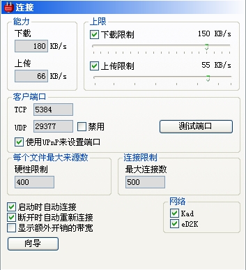 eMule如何設置連接選項 三聯