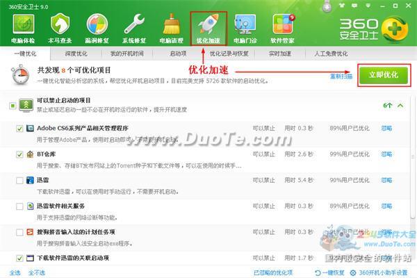 360安全衛士優化加速功能的使用  三聯 