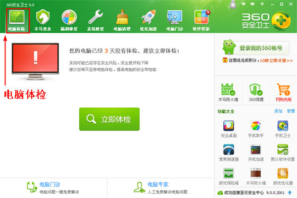 360安全衛士電腦體檢簡介  三聯